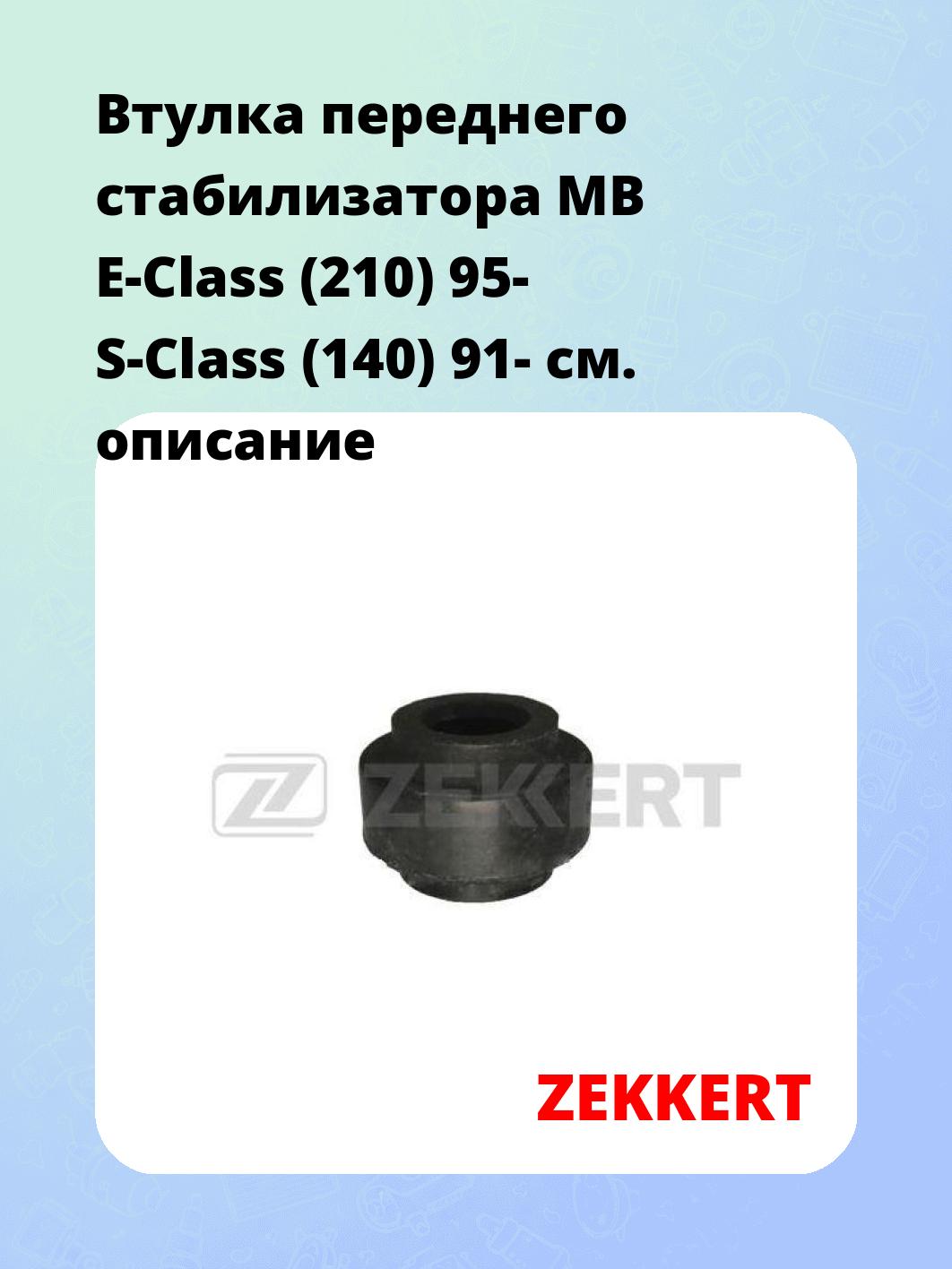 Втулка стабилизатора ZEKKERT GM-1124