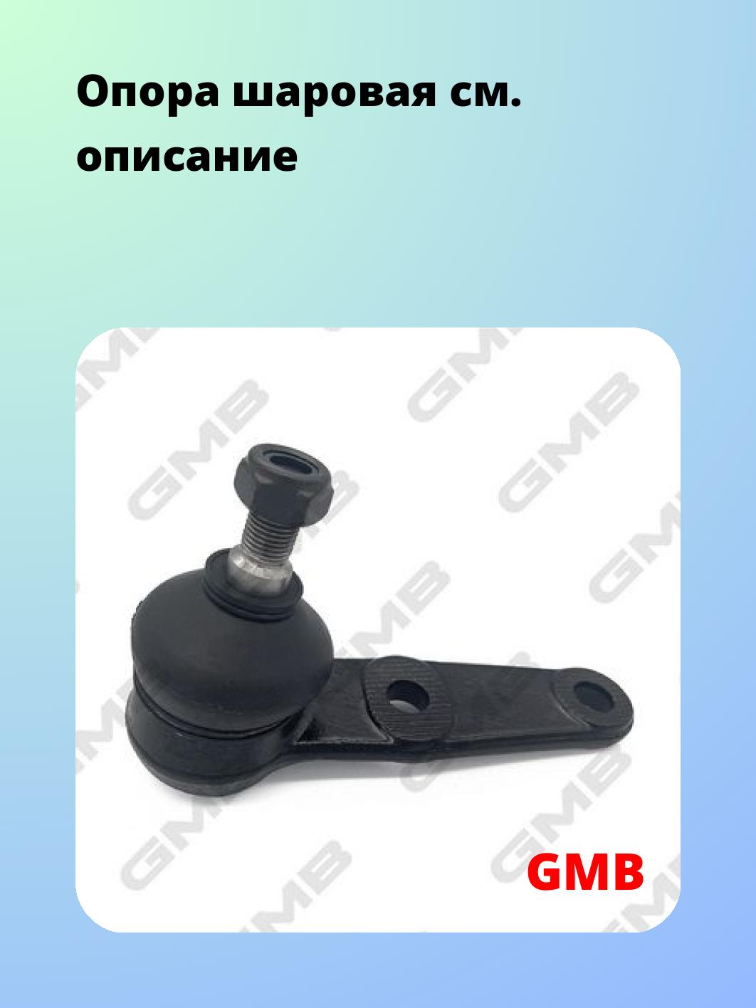 Опора шаровая GMB 0110-0010