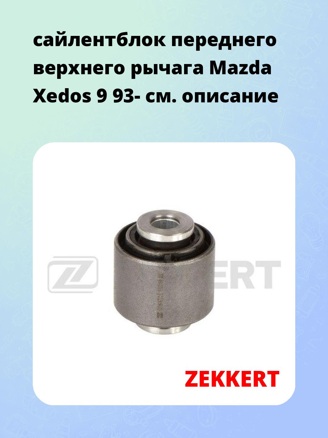 Сайлентблок ZEKKERT GM-6806