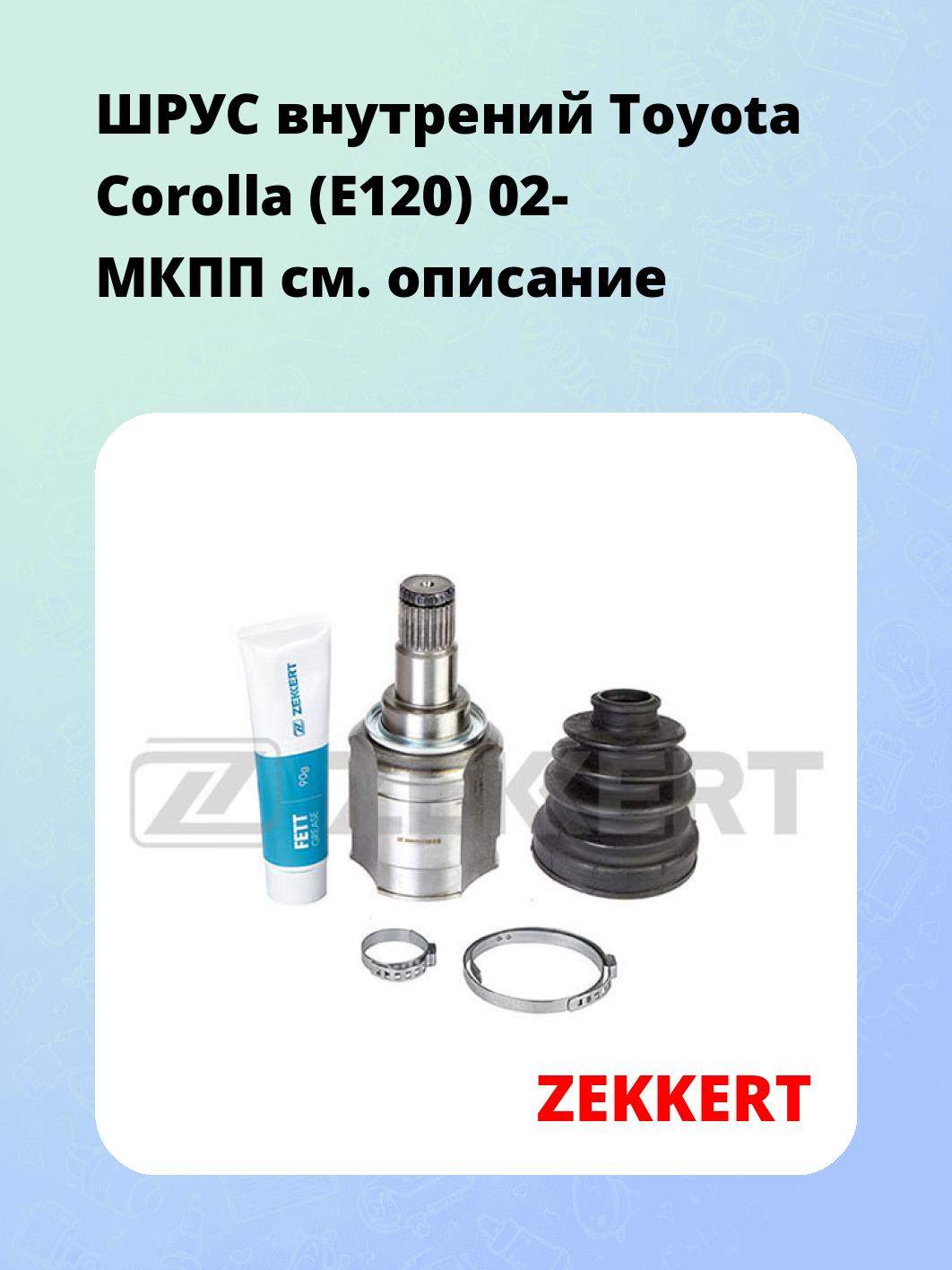 ШРУС внутренний ZEKKERT GS-4805