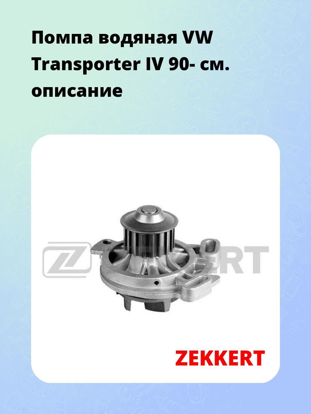 Насос водяной ZEKKERT WP-1073
