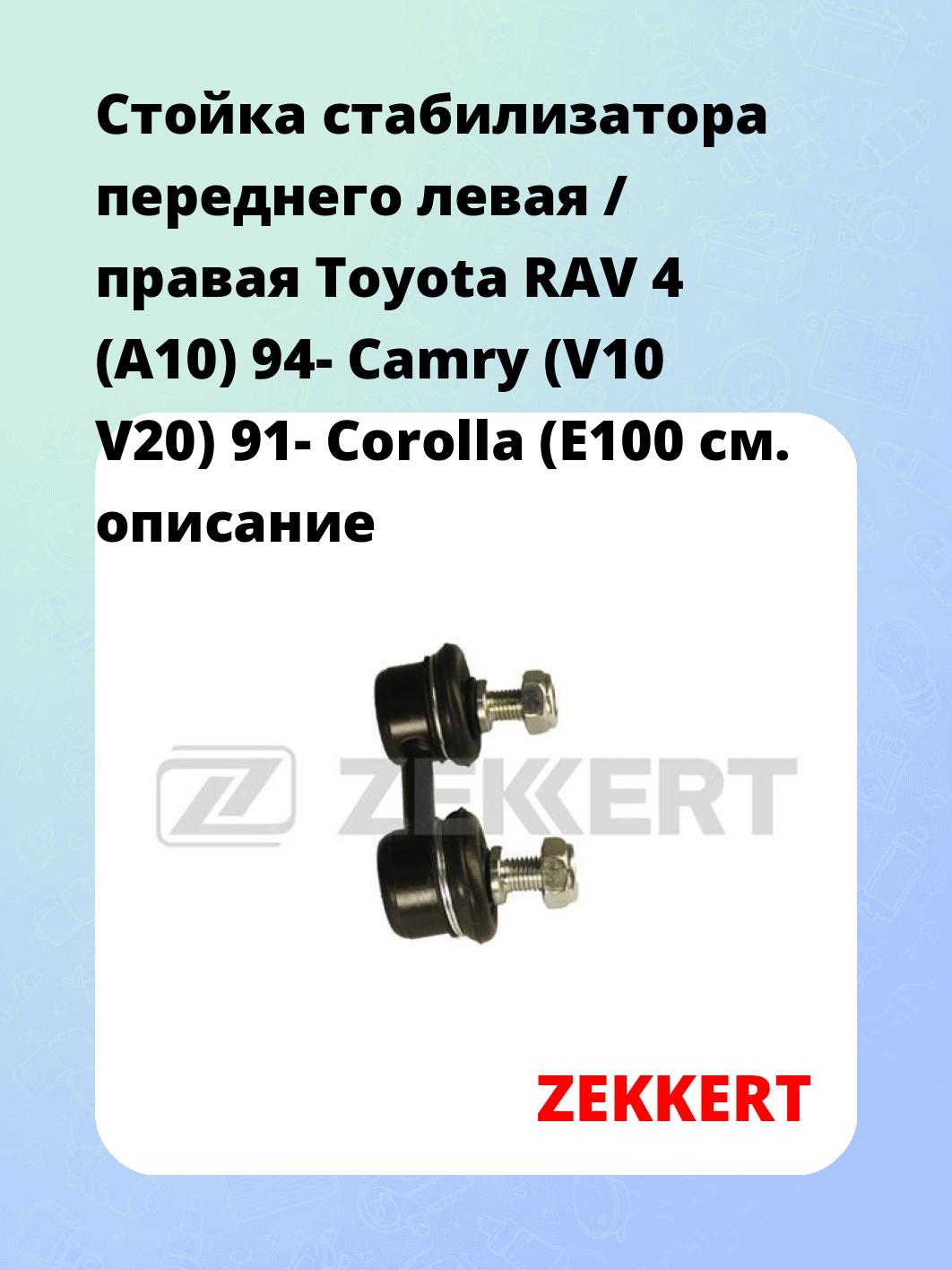 Стойка стабилизатора ZEKKERT SS-1247