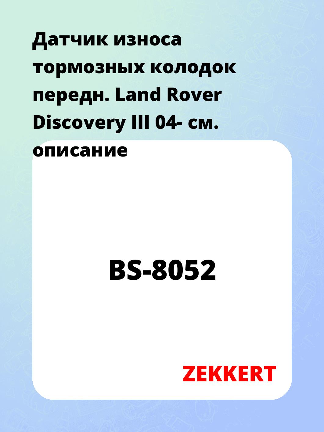 Датчик износа тормозных колодок ZEKKERT BS-8052