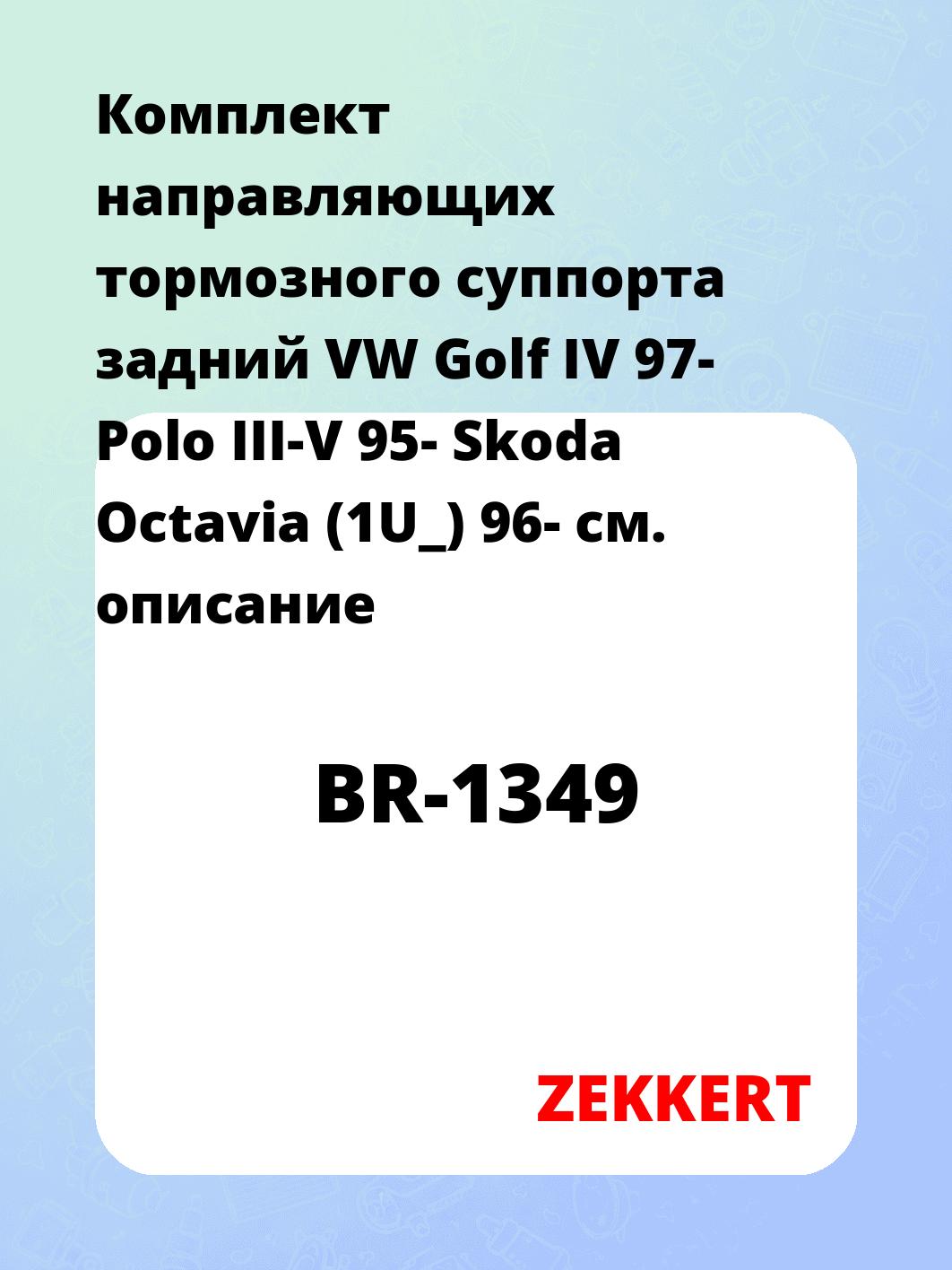 Направляющая суппорта ZEKKERT BR-1349