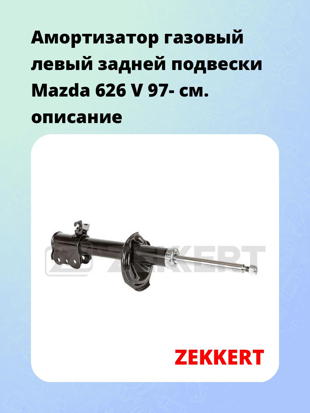 Амортизатор подвески ZEKKERT SG-4664