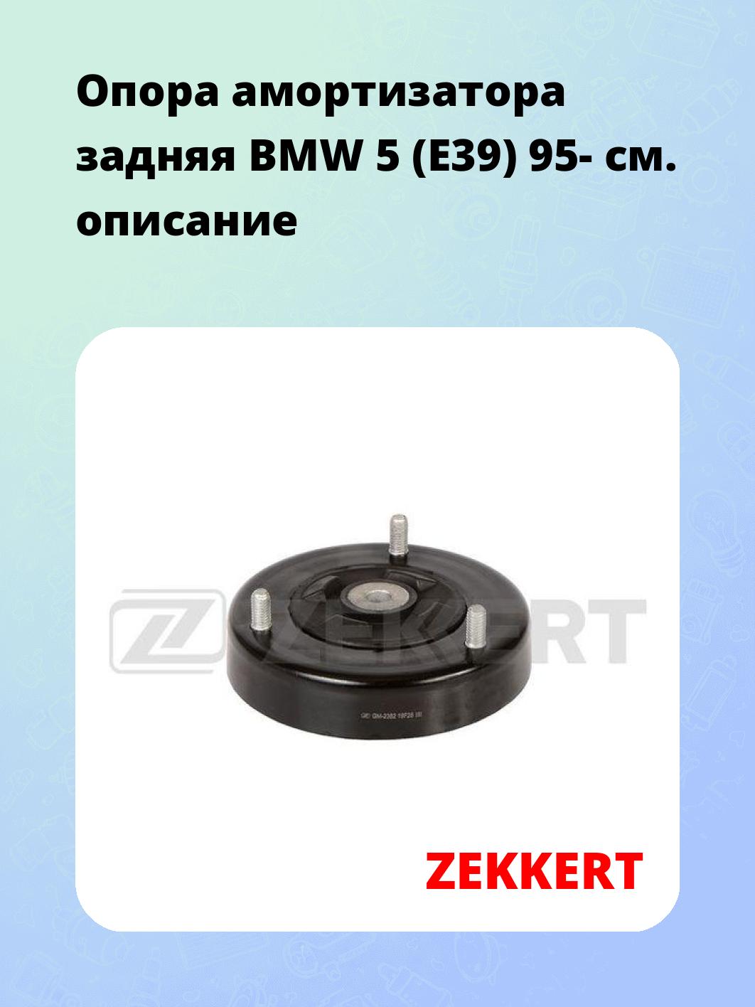 Опора амортизатора ZEKKERT GM-2382