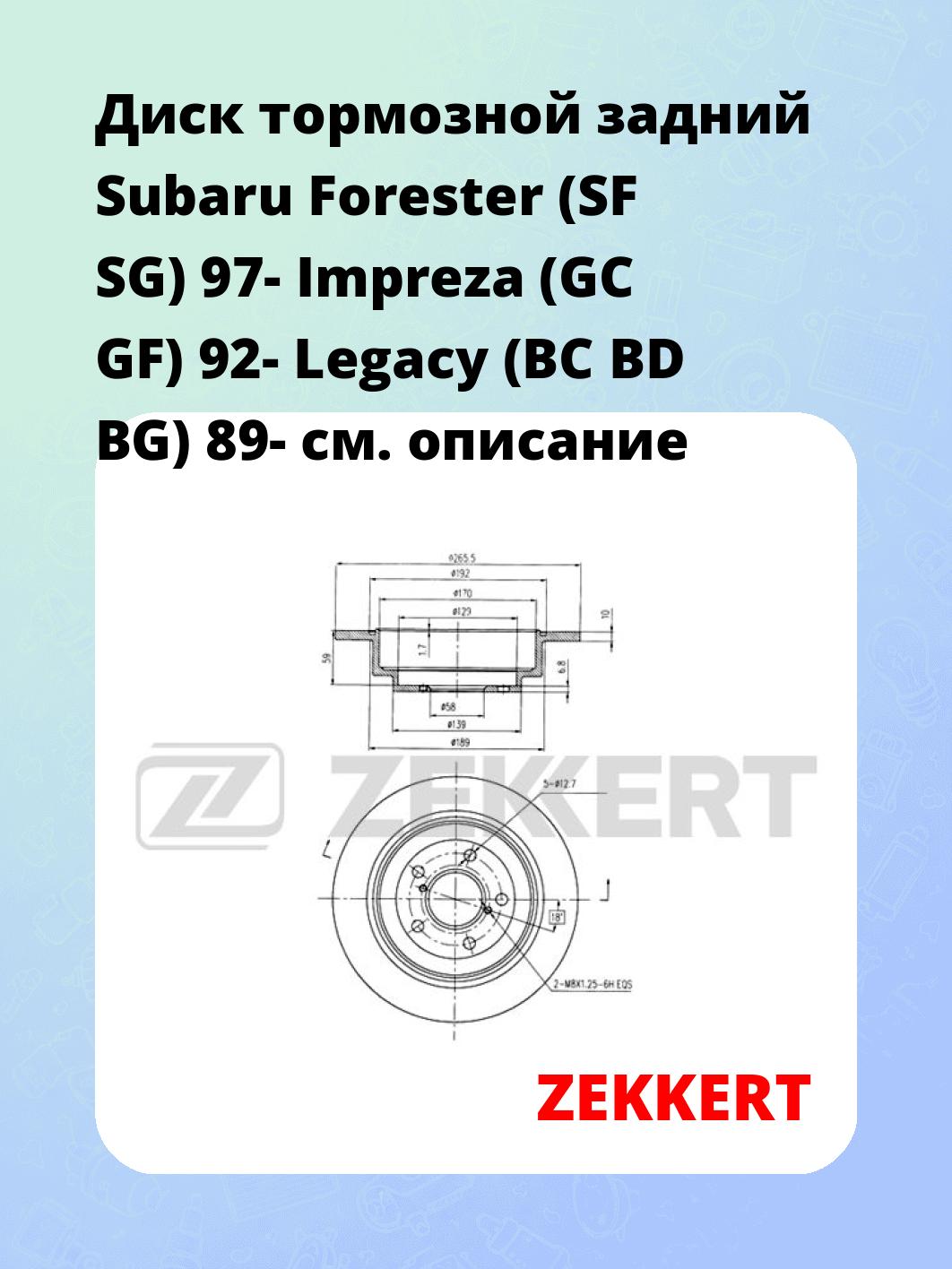 Диск тормозной ZEKKERT BS-5180