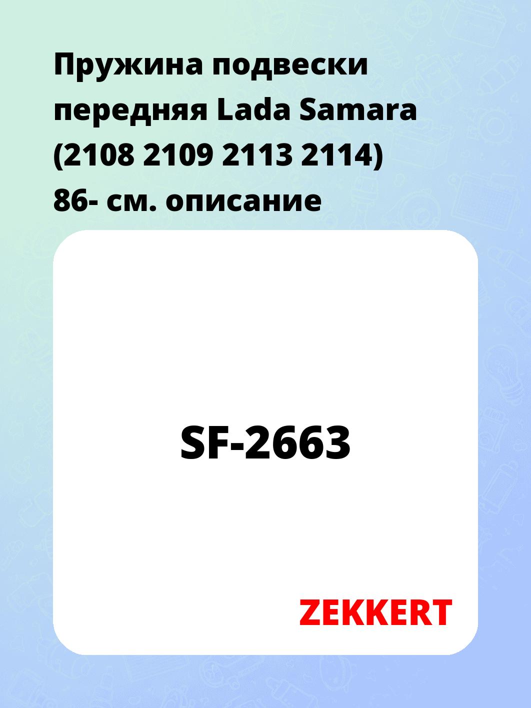 Пружина подвески ZEKKERT SF-2663