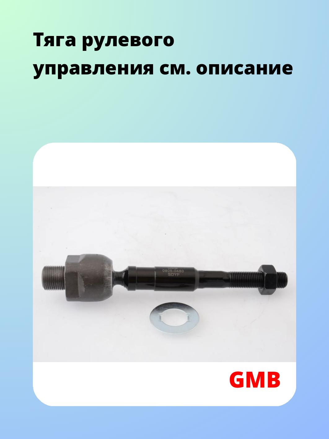 Тяга рулевого управления