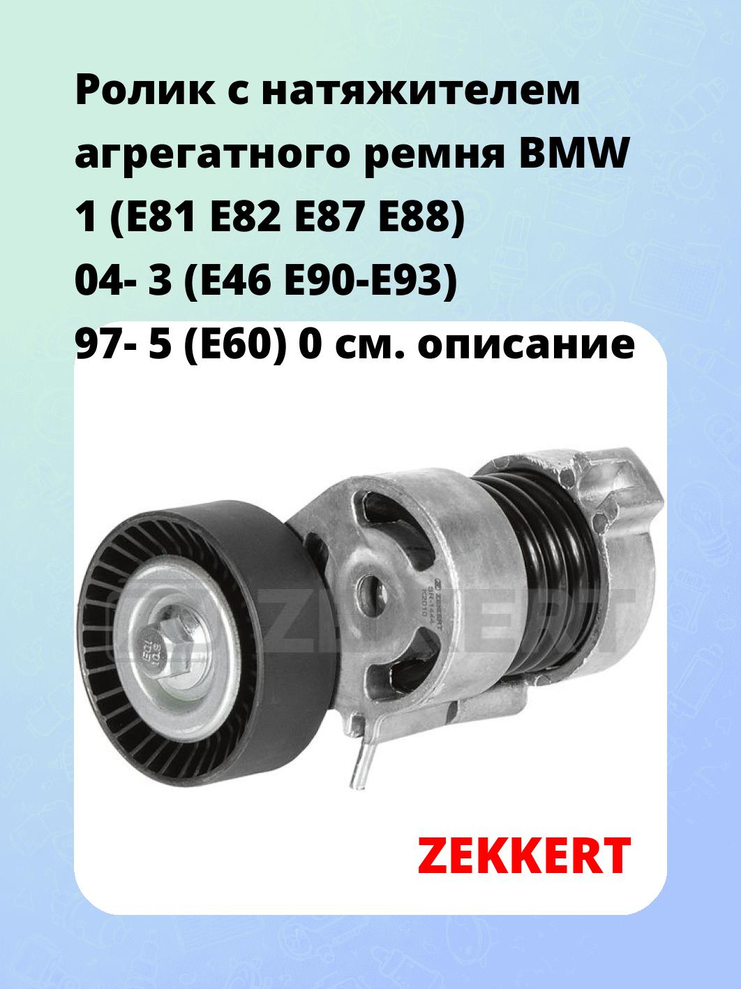 Ролик с натяжителем агрегатного ремня BMW 1 (E81 E82 E87 E88) 04- 3 (E46 E90-E93) 97- 5 (E60) 0