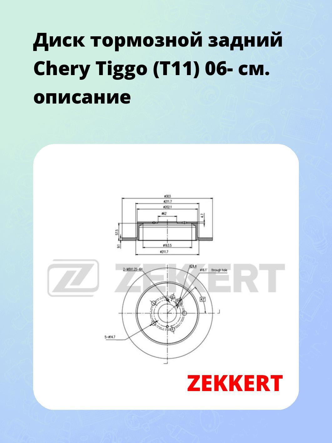 Диск тормозной задний Chery Tiggo (T11) 06-