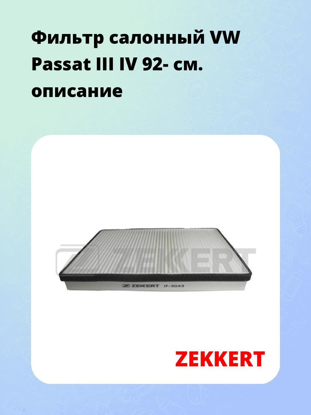 Фильтр салонный  VW Passat III IV 92-