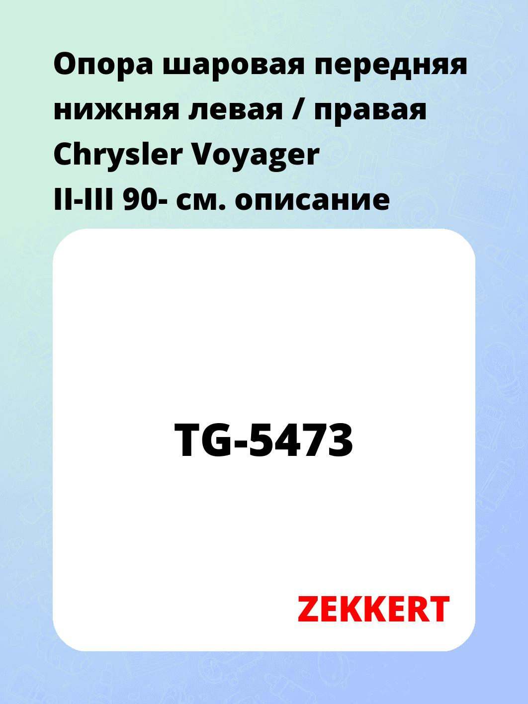 Опора шаровая ZEKKERT TG-5473