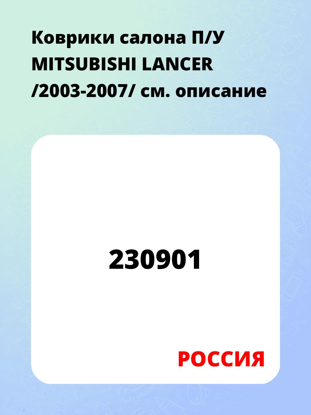 Коврики салона П/У MITSUBISHI LANCER /2003-2007/