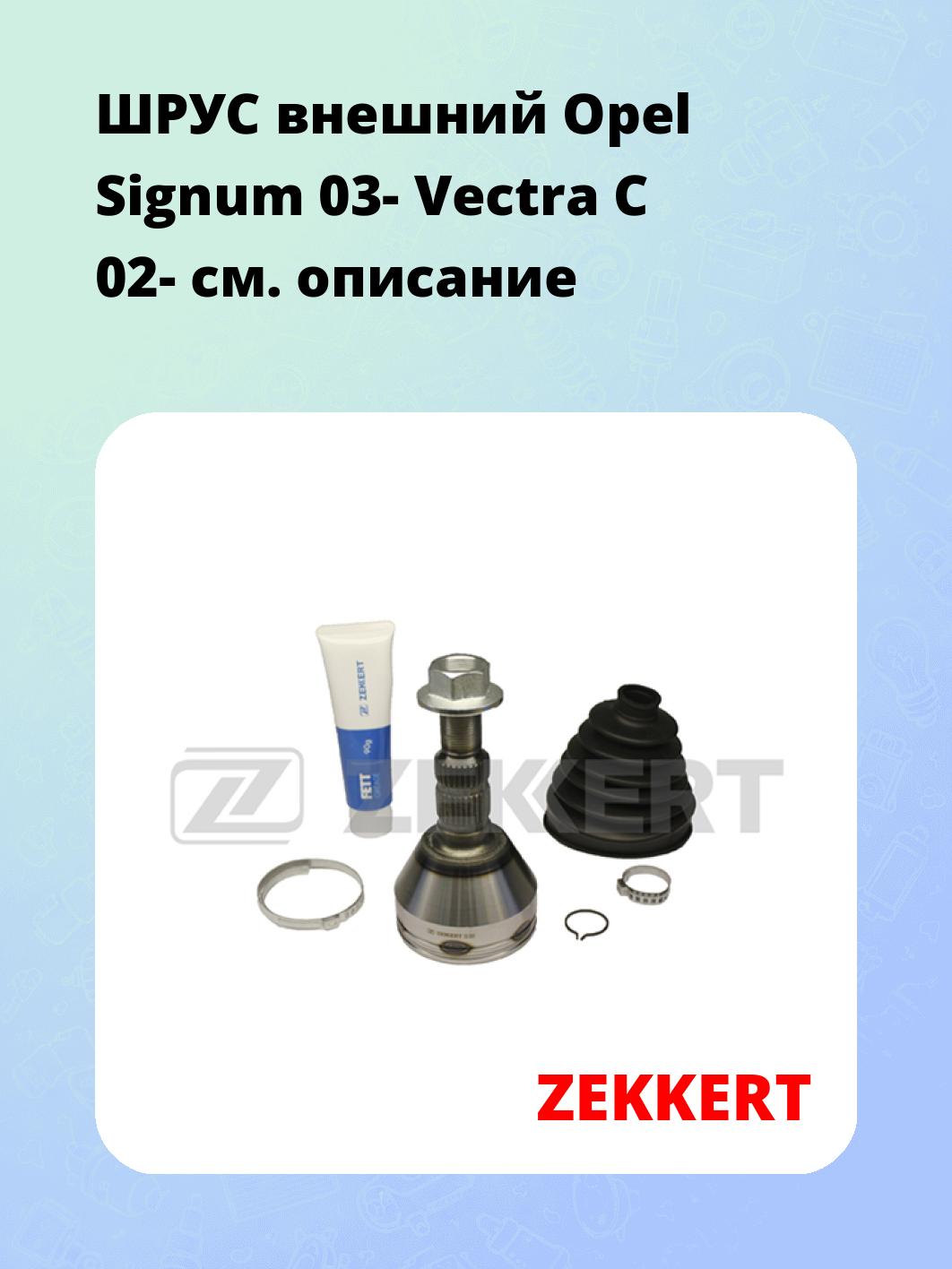 ШРУС наружный ZEKKERT GS-3900