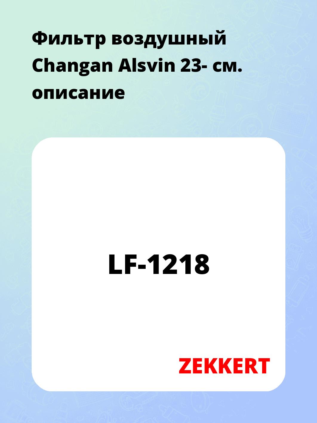 Фильтр воздушный ZEKKERT LF-1218