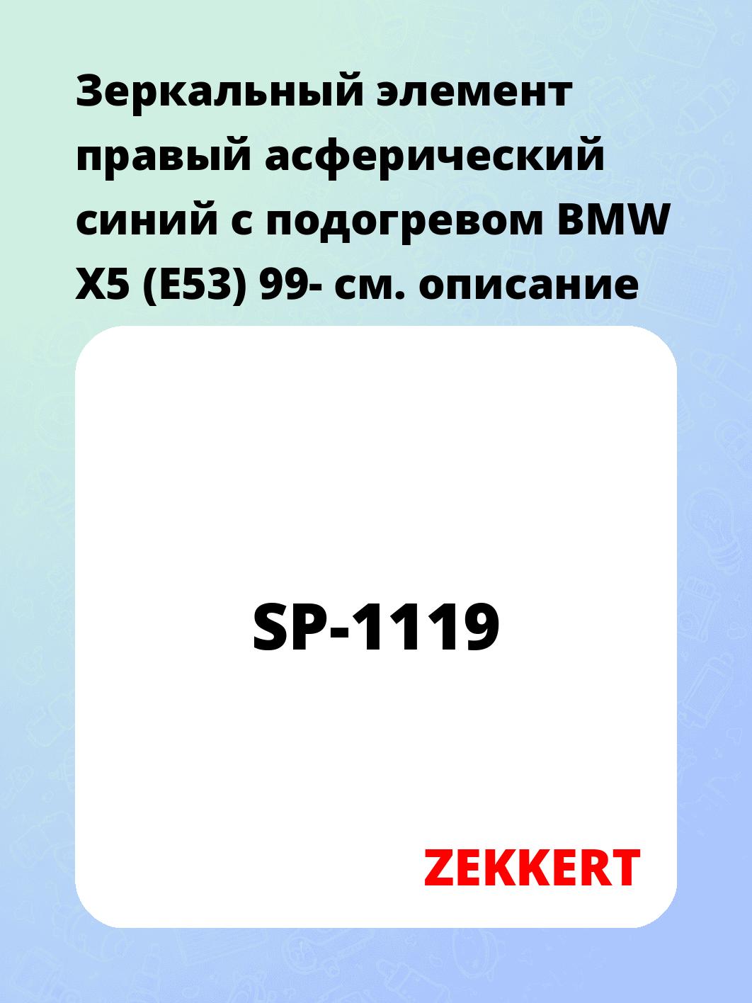 Элемент зеркальный ZEKKERT SP-1119