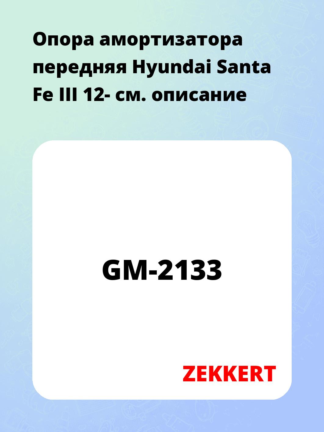 Опора амортизатора ZEKKERT GM-2133