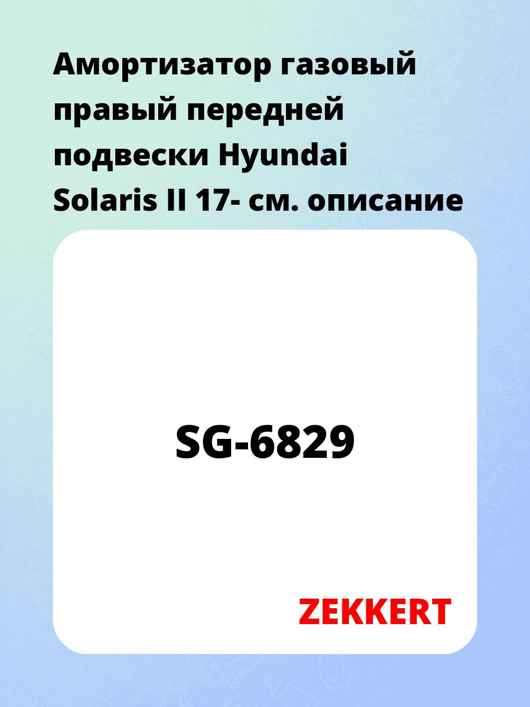 Амортизатор подвески ZEKKERT SG-6829