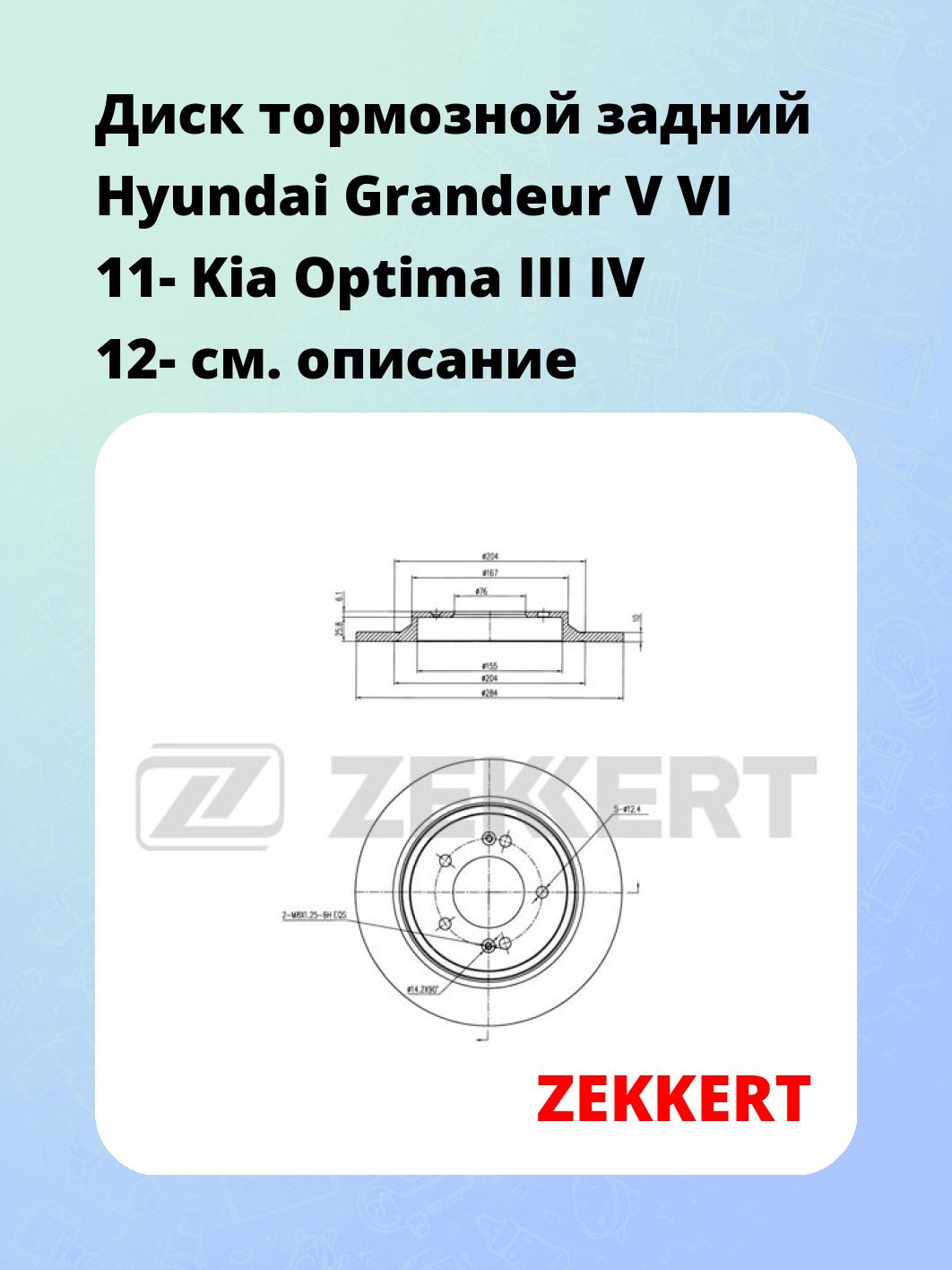 Диск тормозной ZEKKERT BS-6271