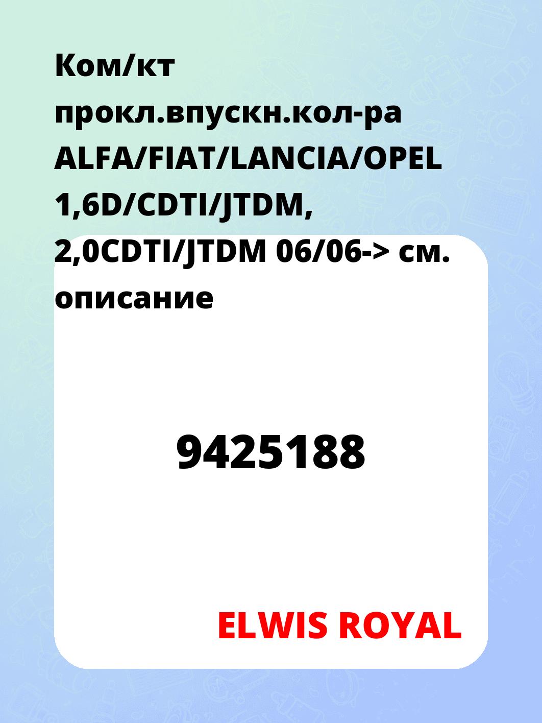 Ком/кт прокл.впускн.кол-ра  ALFA/FIAT/LANCIA/OPEL 1,6D/CDTI/JTDM, 2,0CDTI/JTDM 06/06->