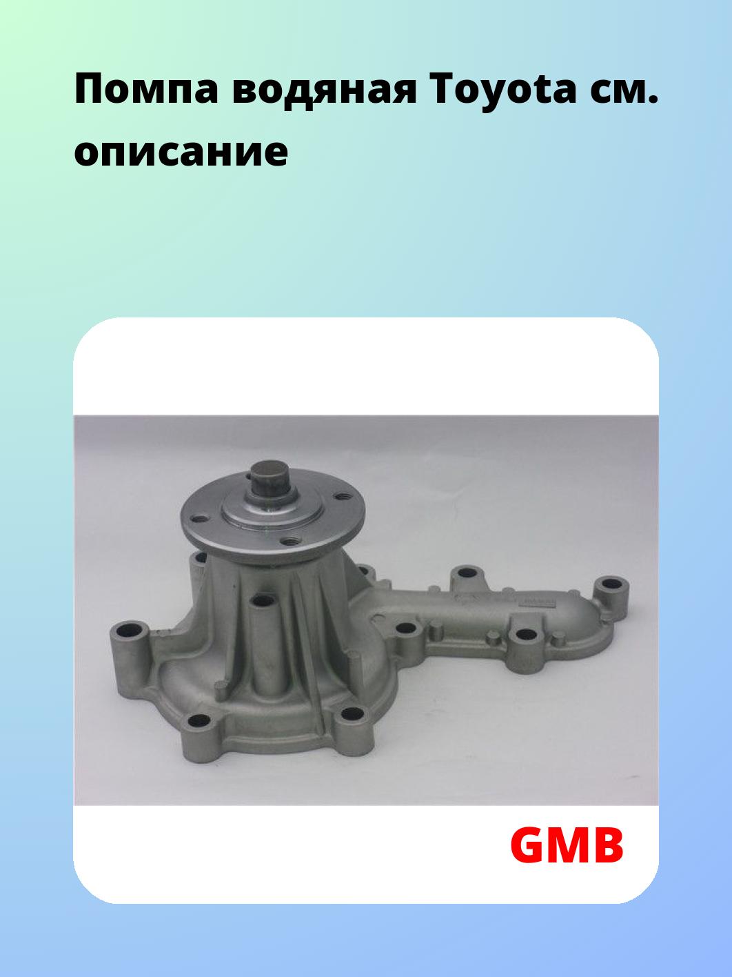 Помпа водяная Toyota