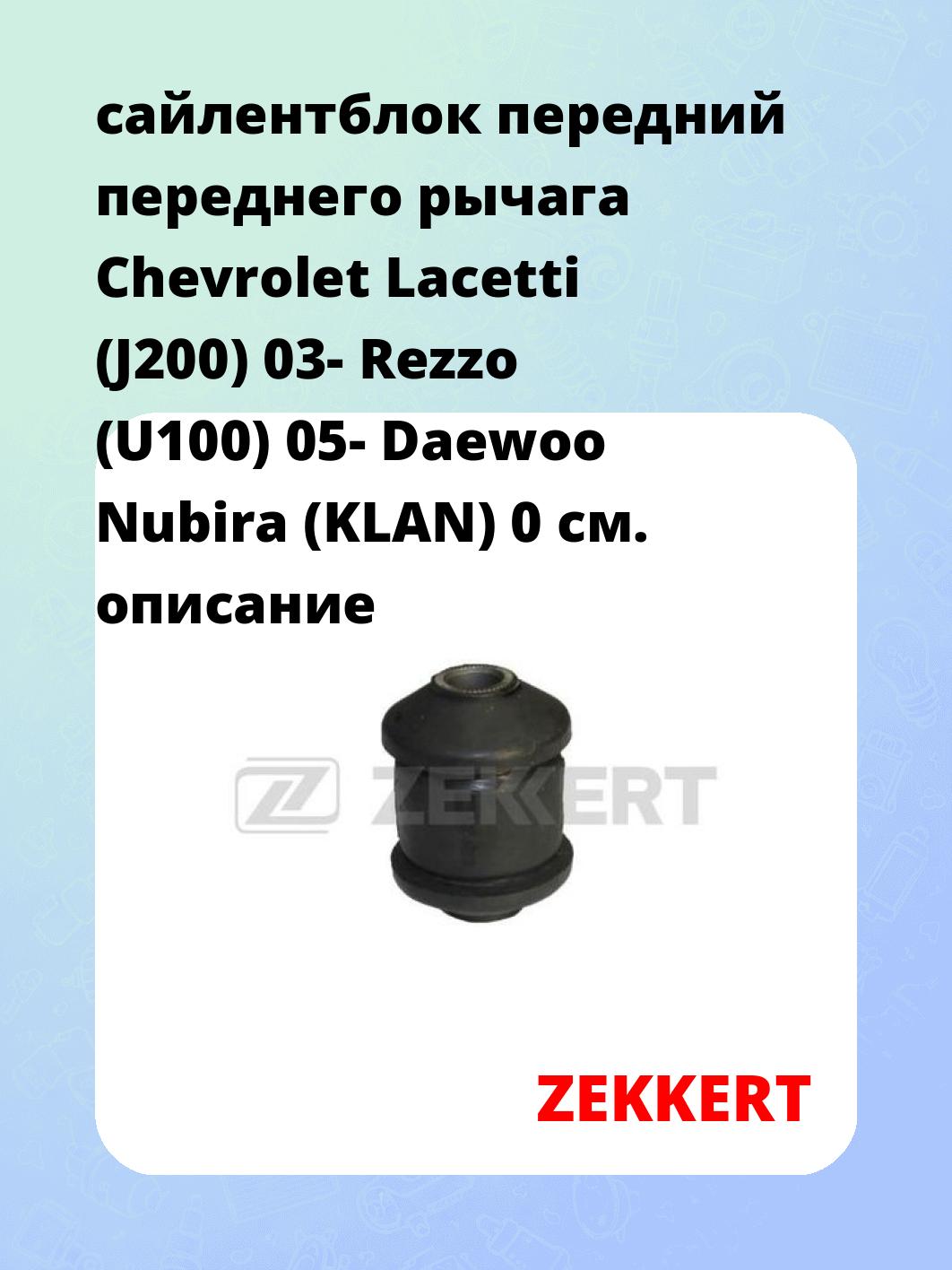 Сайлентблок ZEKKERT GM-5273