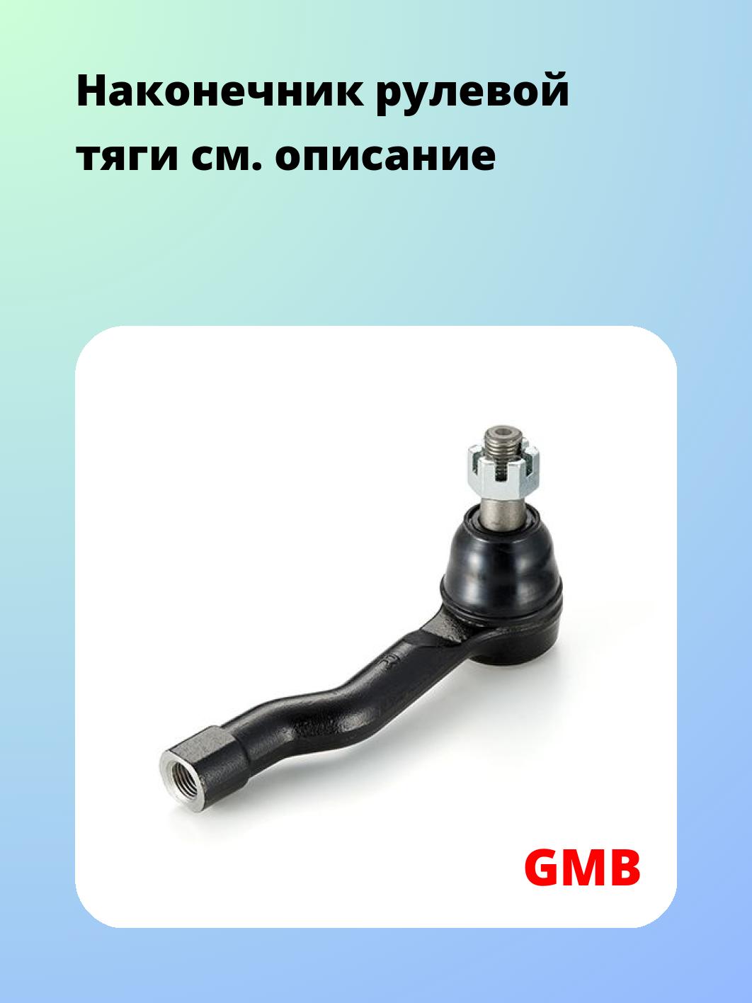 Наконечник рулевой GMB 0702-1222