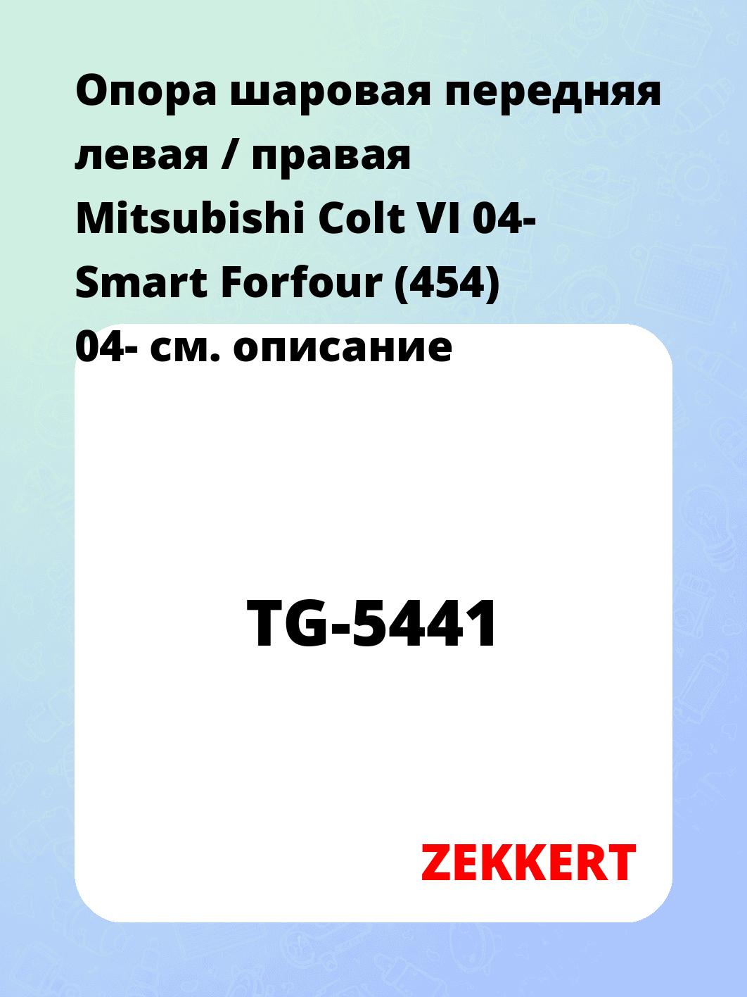 Опора шаровая передняя левая / правая  Mitsubishi Colt VI 04- Smart Forfour (454) 04-