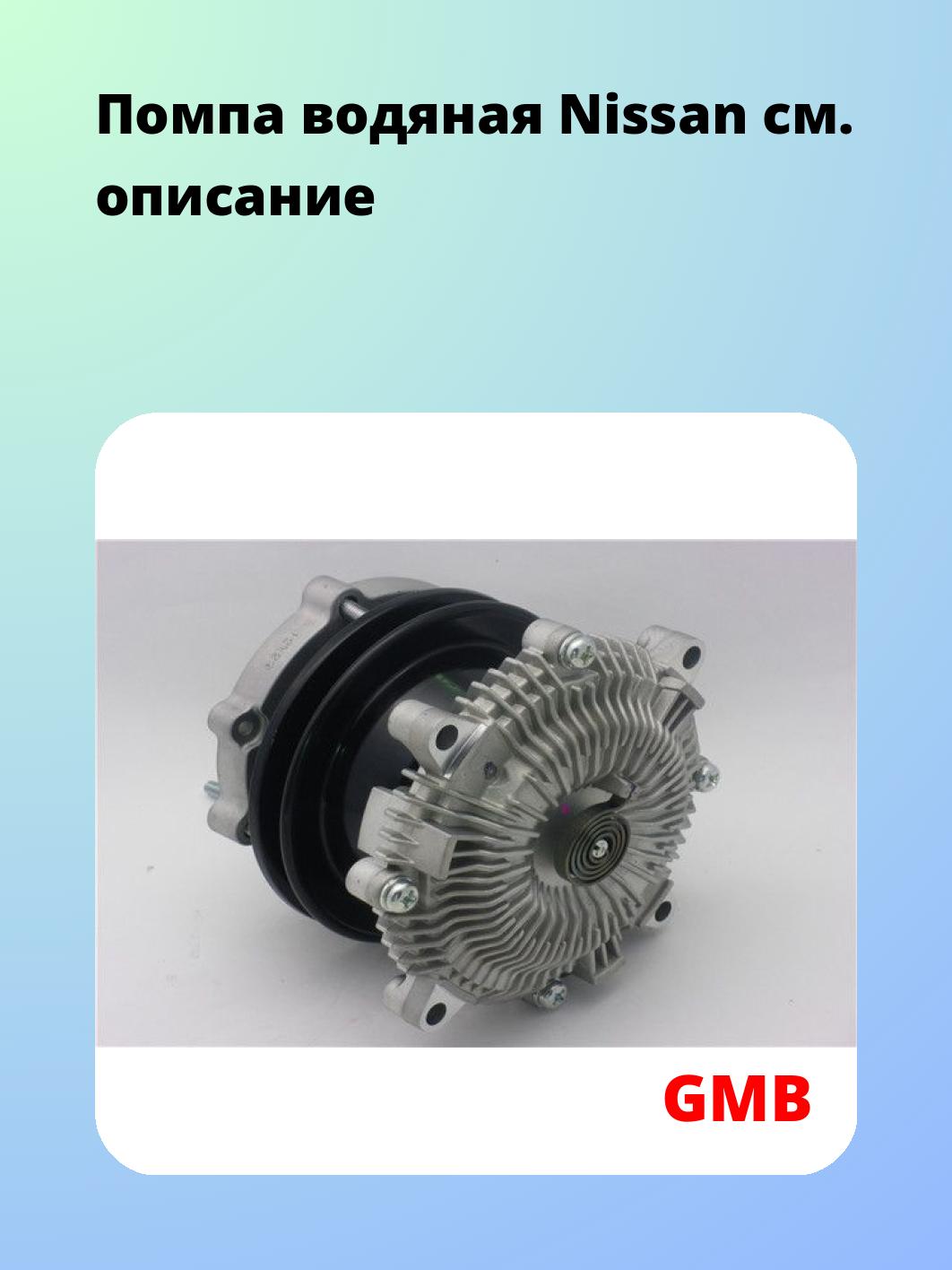 Насос водяной GMB GWN-23AF