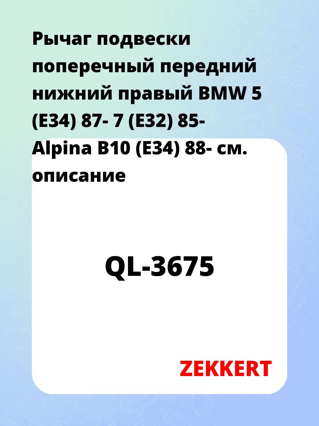 Рычаг подвески ZEKKERT QL-3675