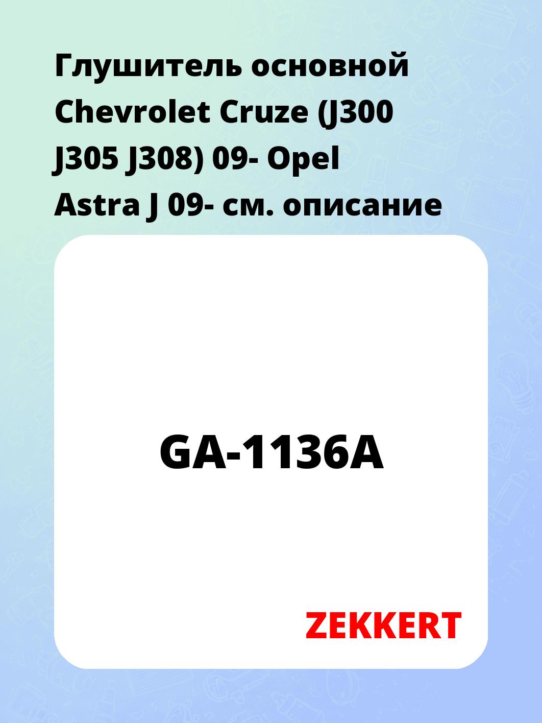 Глушитель ZEKKERT GA-1136A