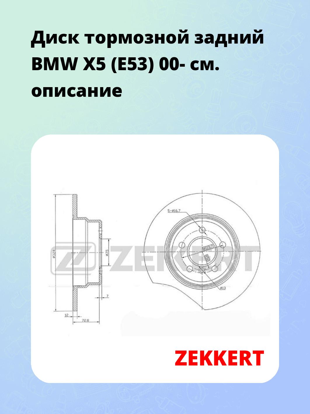 Диск тормозной задний BMW X5 (E53) 00-