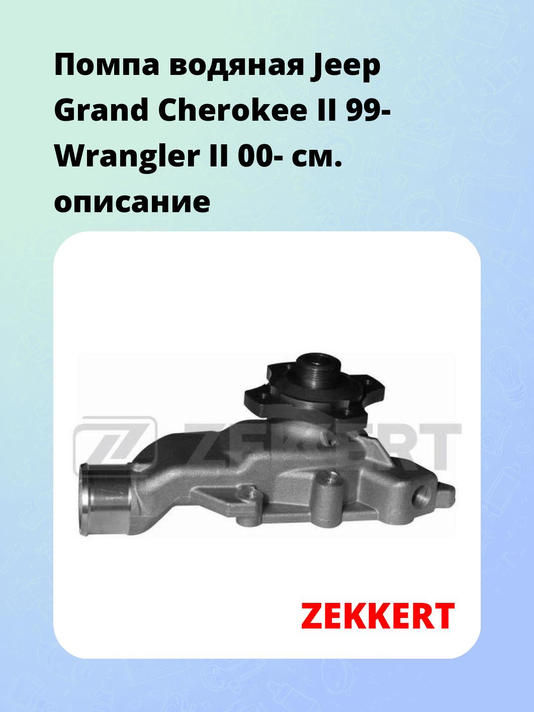 Насос водяной ZEKKERT WP-1222