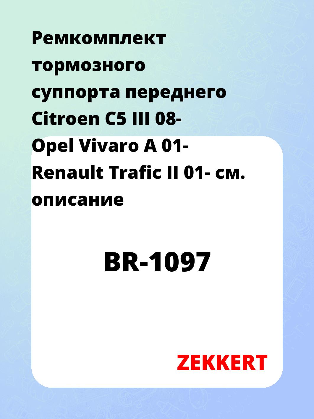 Ремкомплект суппорта ZEKKERT BR-1097