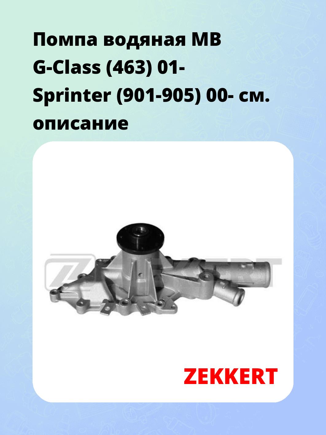 Помпа водяная MB G-Class (463) 01-  Sprinter (901-905) 00-