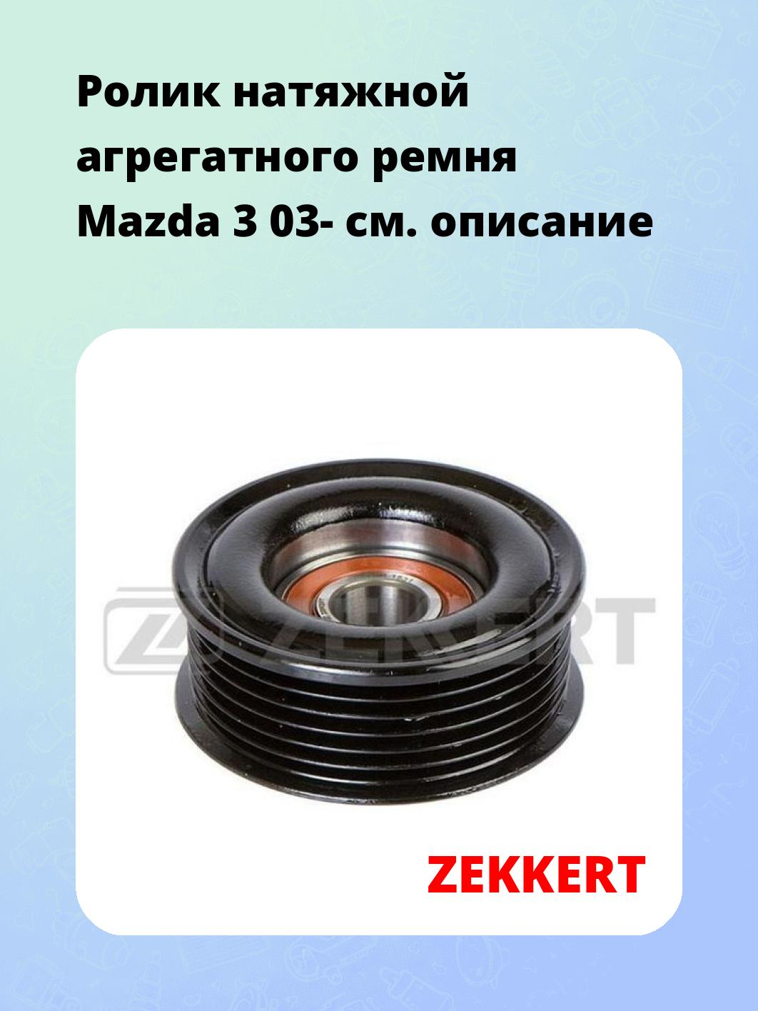 Ролик натяжителя ZEKKERT SR-1531