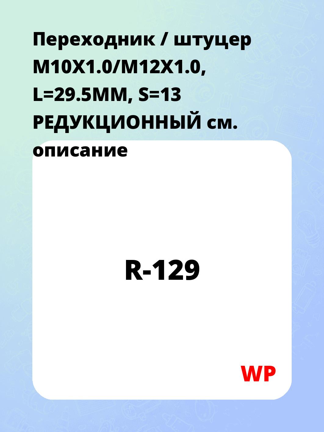 Переходник / штуцер M10X1.0/M12X1.0, L=29.5MM, S=13 РЕДУКЦИОННЫЙ