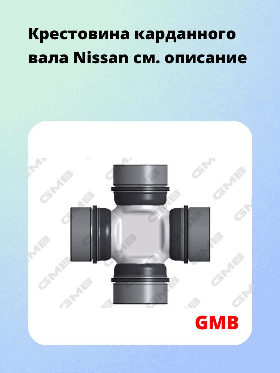 Крестовина карданного вала Nissan