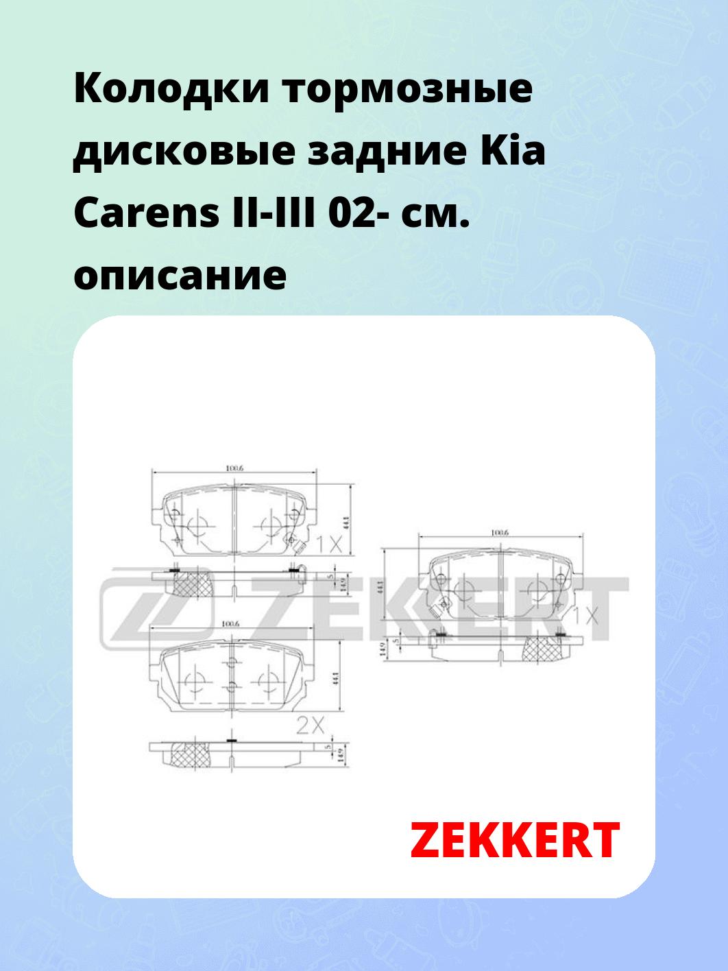 Колодки тормозные ZEKKERT BS-2443