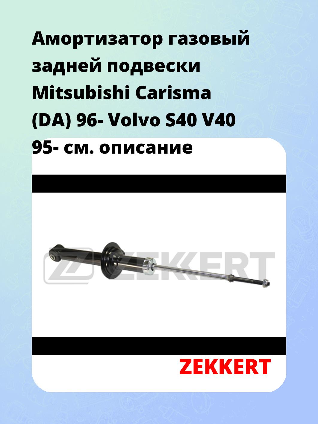 Амортизатор подвески ZEKKERT SG-2442