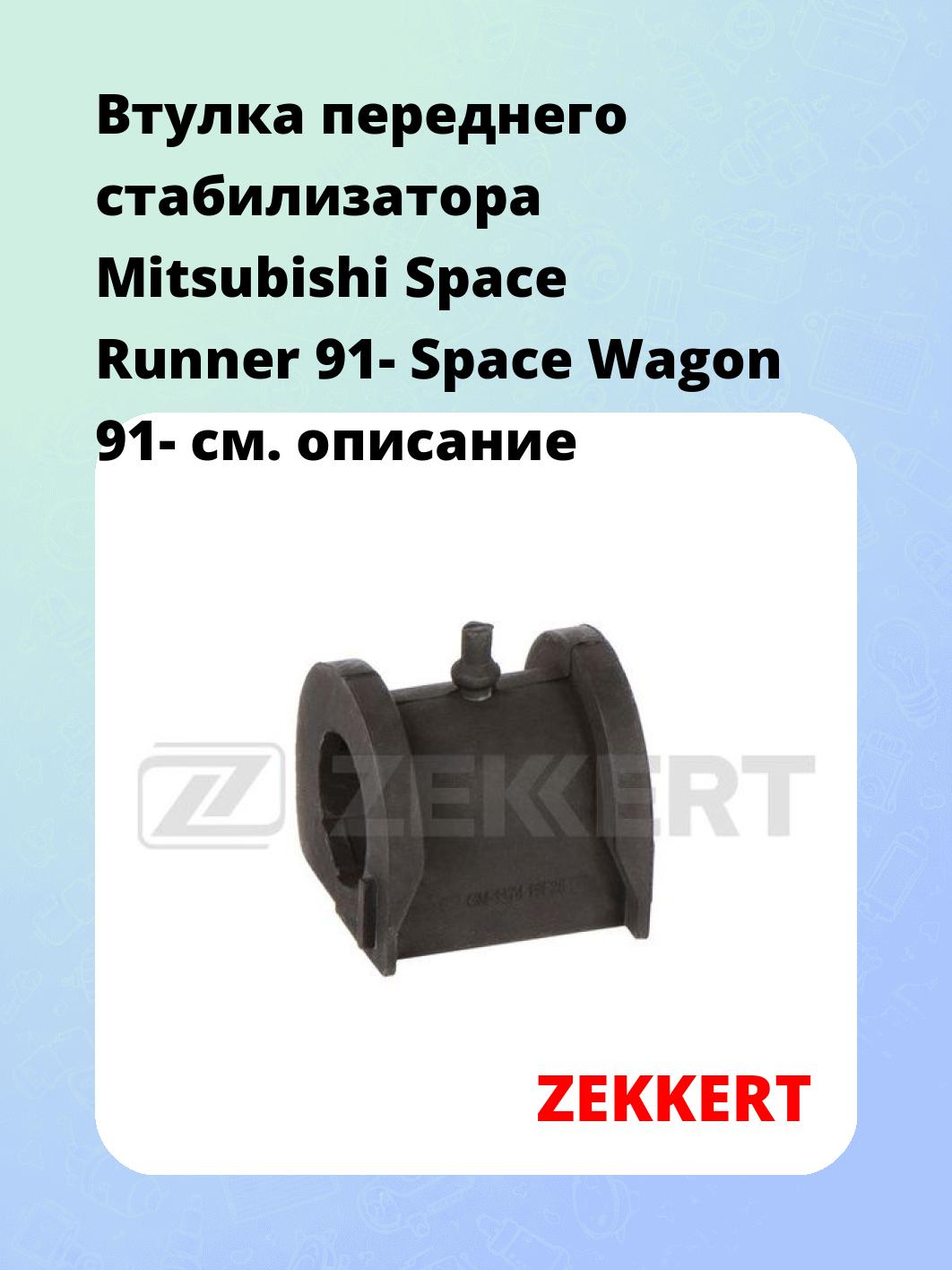 Втулка стабилизатора ZEKKERT GM-1174