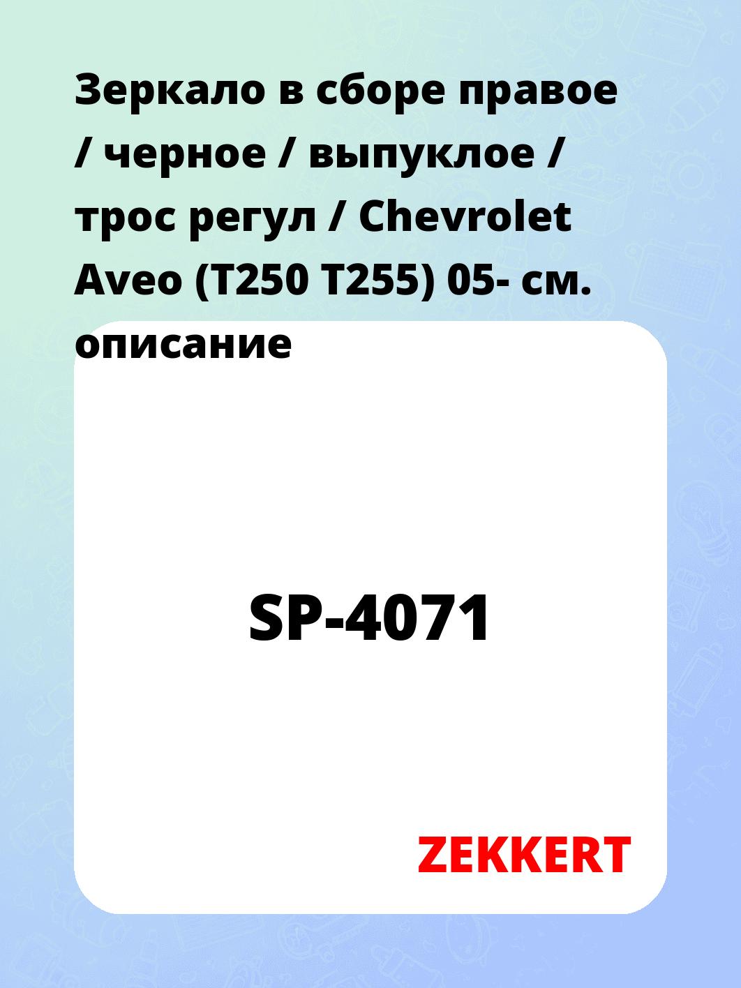 Зеркало боковое ZEKKERT SP-4071