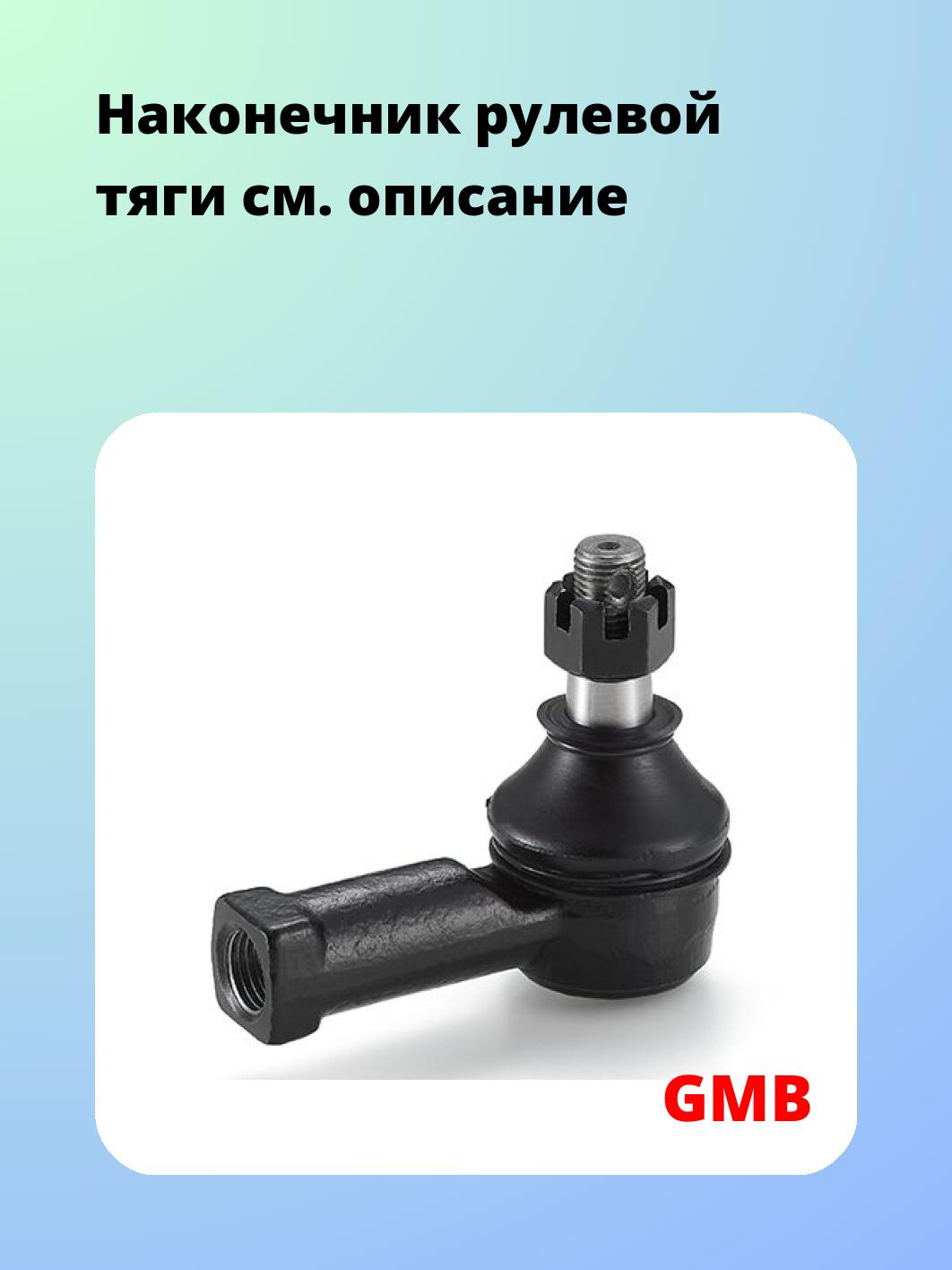 Наконечник рулевой GMB 0704-0730