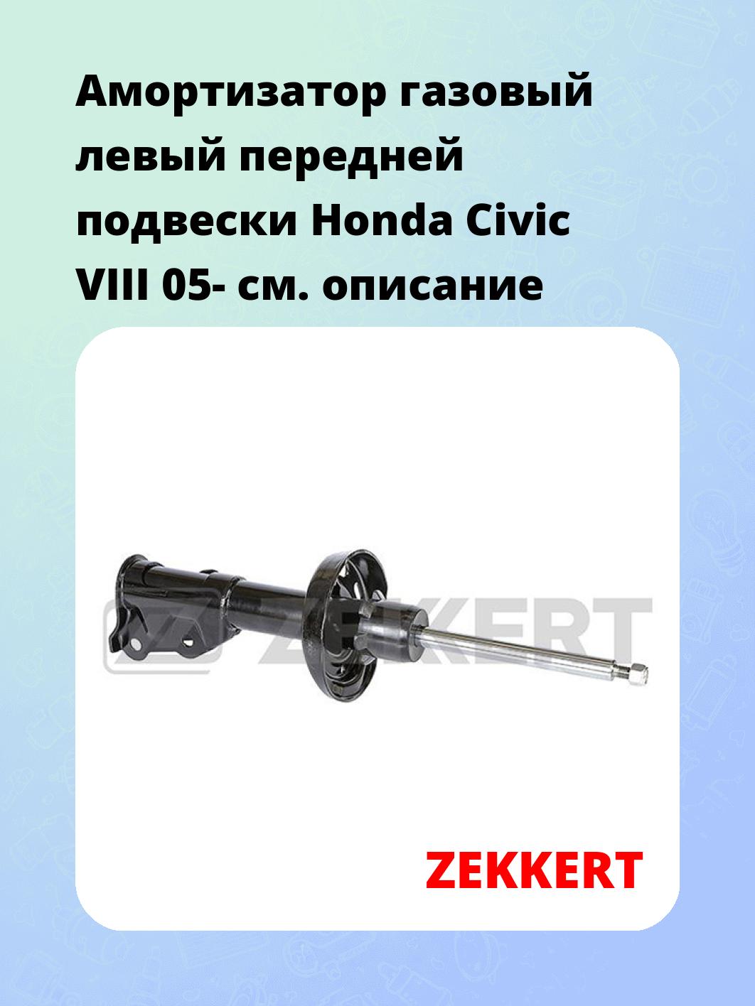 Амортизатор газовый левый передней подвески Honda Civic VIII 05-