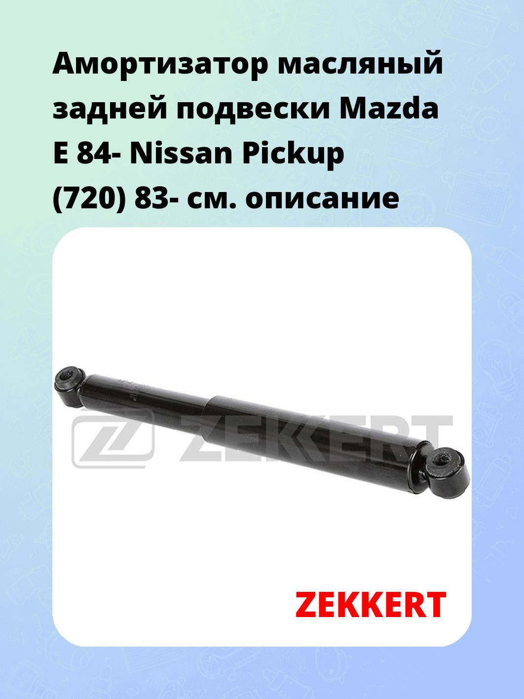 Амортизатор подвески ZEKKERT SO-2239