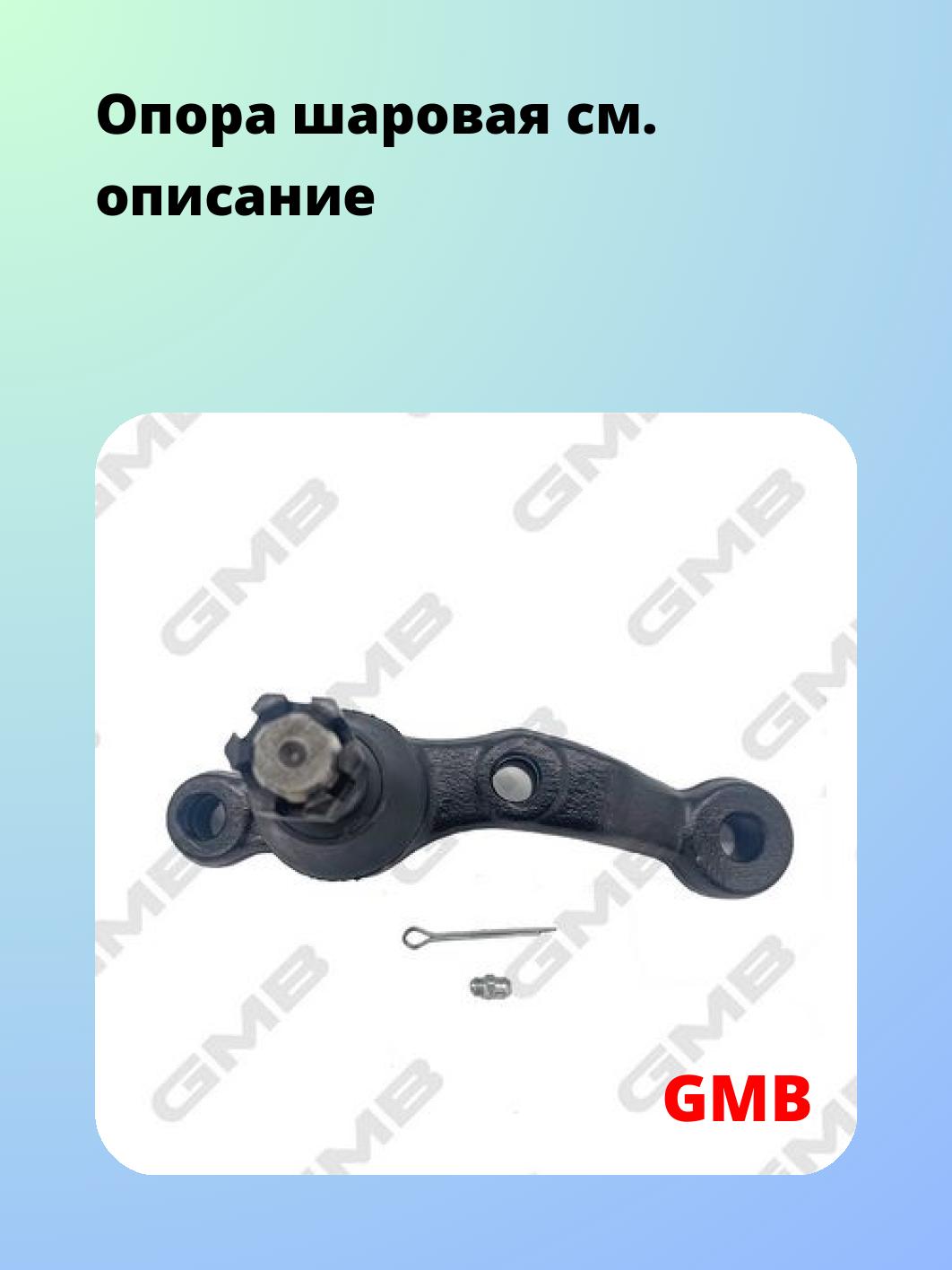 Опора шаровая GMB 0101-0337