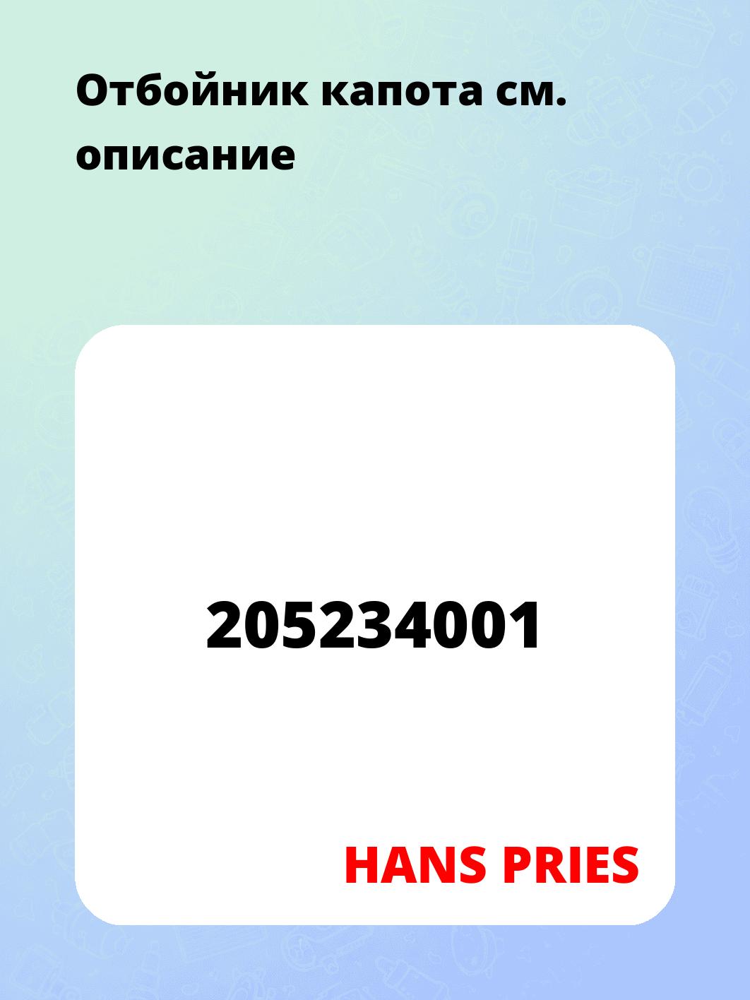 Отбойник капота
