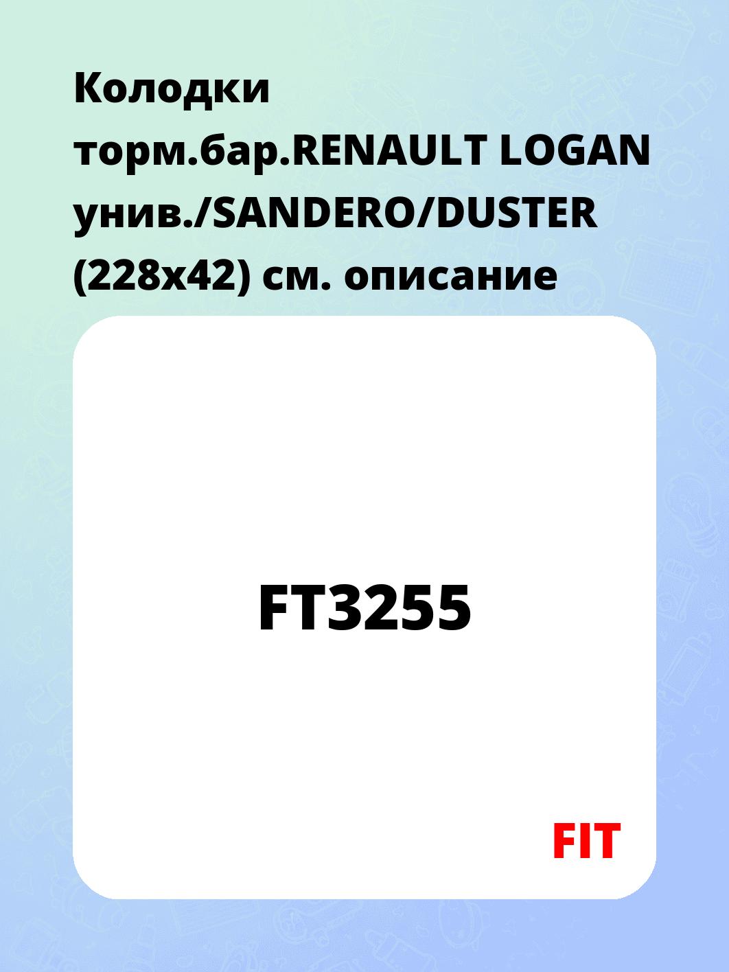 Колодки торм.бар.RENAULT LOGAN унив./SANDERO/DUSTER (228x42)