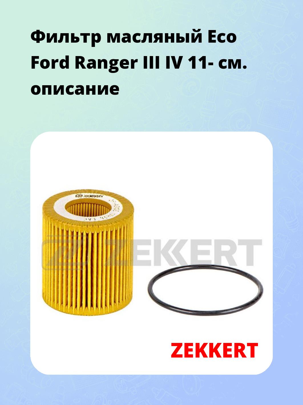 Фильтр масляный ZEKKERT OF-4312E
